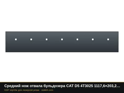 Средний нож отвала бульдозера CAT D5 4T3025 1117,6×203,2×19 мм: DXF чертёж для лазерной резки
