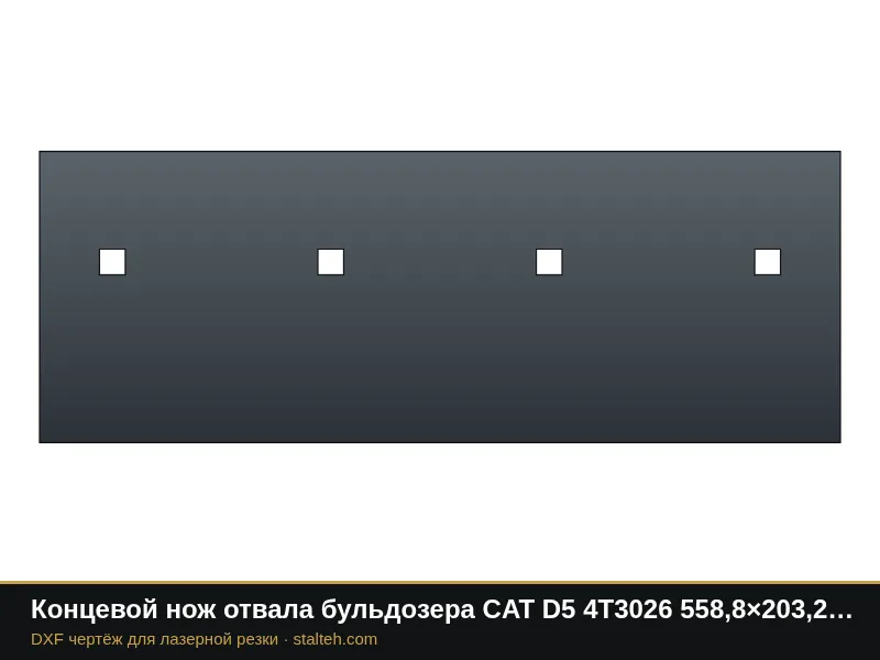 Концевой нож отвала бульдозера CAT D5 4T3026 558,8×203,2×19 мм: DXF чертёж для лазерной резки