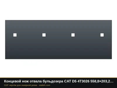 Концевой нож отвала бульдозера CAT D5 4T3026 558,8×203,2×19 мм: DXF чертёж для лазерной резки