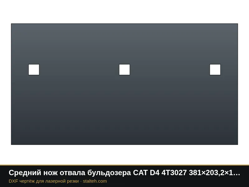 Средний нож отвала бульдозера CAT D4 4T3027 381×203,2×19 мм: DXF чертёж для лазерной резки