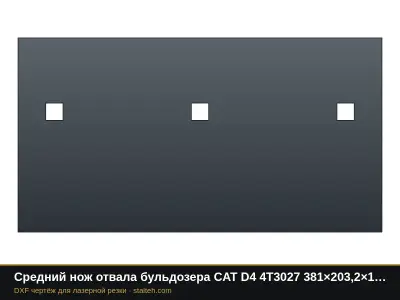 Средний нож отвала бульдозера CAT D4 4T3027 381×203,2×19 мм: DXF чертёж для лазерной резки