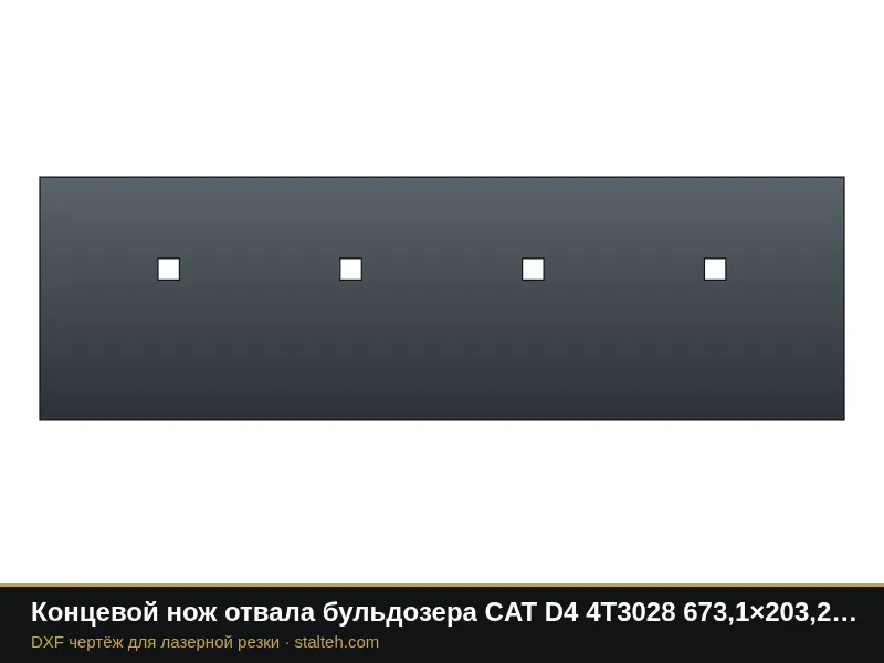 Концевой нож отвала бульдозера CAT D4 4T3028 673,1×203,2×19 мм: DXF чертёж для лазерной резки