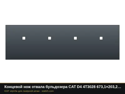 Концевой нож отвала бульдозера CAT D4 4T3028 673,1×203,2×19 мм: DXF чертёж для лазерной резки