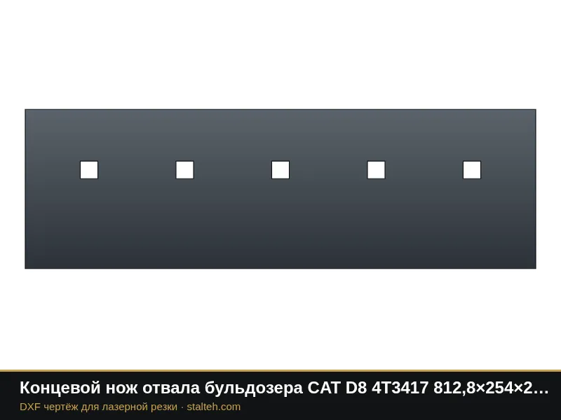 Концевой нож отвала бульдозера CAT D8 4T3417 812,8×254×25,4 мм: DXF чертёж для лазерной резки