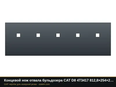 Концевой нож отвала бульдозера CAT D8 4T3417 812,8×254×25,4 мм: DXF чертёж для лазерной резки