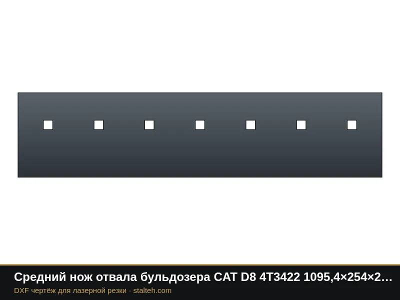 Средний нож отвала бульдозера CAT D8 4T3422 1095,4×254×25,4 мм: DXF чертёж для лазерной резки