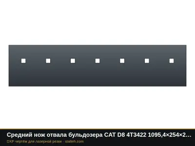 Средний нож отвала бульдозера CAT D8 4T3422 1095,4×254×25,4 мм: DXF чертёж для лазерной резки