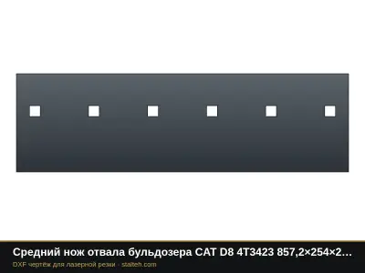 Средний нож отвала бульдозера CAT D8 4T3423 857,2×254×25,4 мм: DXF чертёж для лазерной резки