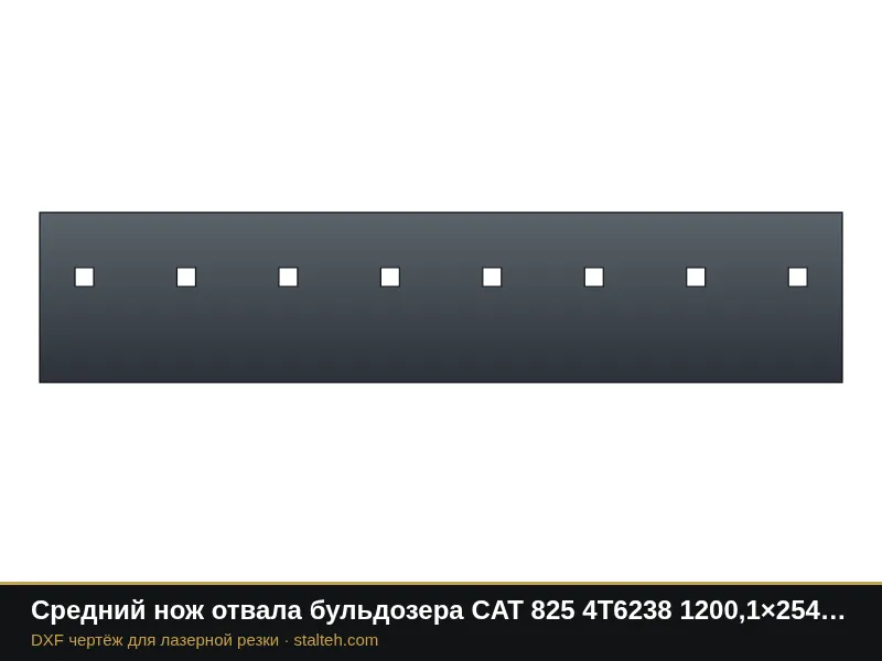 Средний нож отвала бульдозера CAT 825 4T6238 1200,1×254×25,4 мм: DXF чертёж для лазерной резки