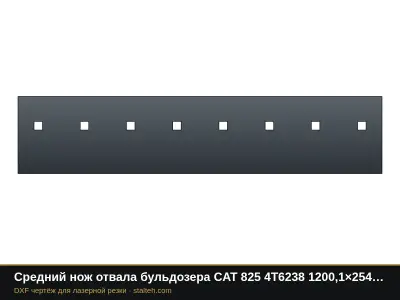 Средний нож отвала бульдозера CAT 825 4T6238 1200,1×254×25,4 мм: DXF чертёж для лазерной резки