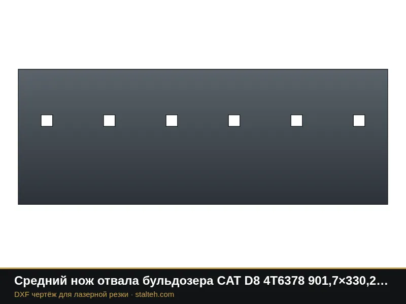 Средний нож отвала бульдозера CAT D8 4T6378 901,7×330,2×31,8 мм: DXF чертёж для лазерной резки
