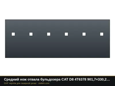 Средний нож отвала бульдозера CAT D8 4T6378 901,7×330,2×31,8 мм: DXF чертёж для лазерной резки