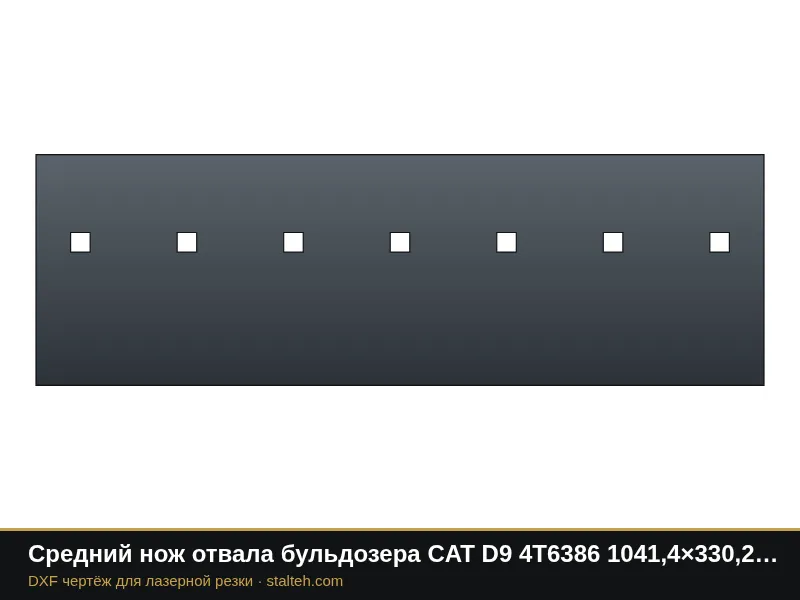 Средний нож отвала бульдозера CAT D9 4T6386 1041,4×330,2×31,8 мм: DXF чертёж для лазерной резки