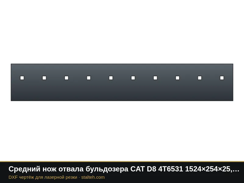 Средний нож отвала бульдозера CAT D8 4T6531 1524×254×25,4 мм: DXF чертёж для лазерной резки