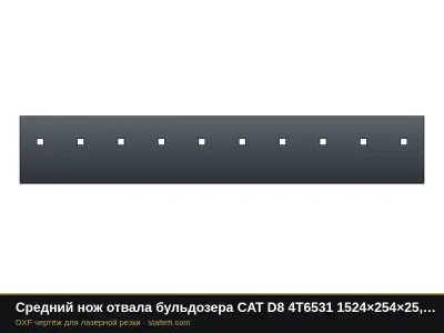 Средний нож отвала бульдозера CAT D8 4T6531 1524×254×25,4 мм: DXF чертёж для лазерной резки