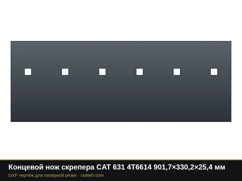 Концевой нож скрепера CAT 631 4T6614 901,7×330,2×25,4 мм: DXF чертёж для лазерной резки