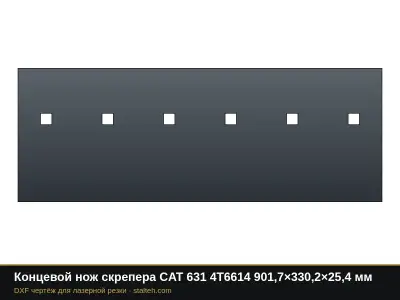 Концевой нож скрепера CAT 631 4T6614 901,7×330,2×25,4 мм: DXF чертёж для лазерной резки