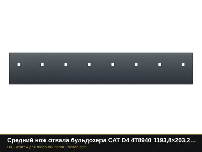Средний нож отвала бульдозера CAT D4 4T8940 1193,8×203,2×19 мм: DXF чертёж для лазерной резки