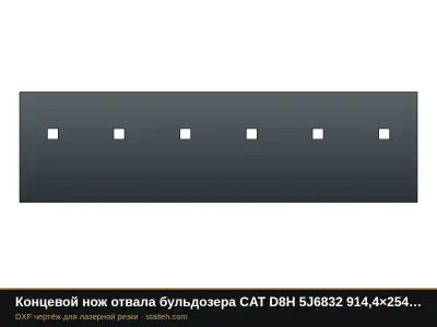 Концевой нож отвала бульдозера CAT D8H 5J6832 914,4×254×25,4 мм: DXF чертёж для лазерной резки