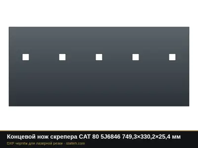 Концевой нож скрепера CAT 80 5J6846 749,3×330,2×25,4 мм: DXF чертёж для лазерной резки