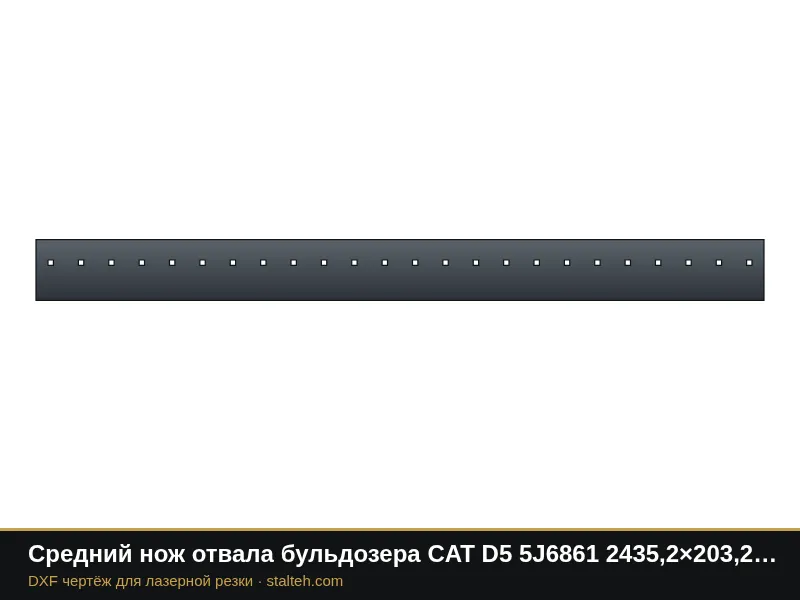 Средний нож отвала бульдозера CAT D5 5J6861 2435,2×203,2×15,9 мм: DXF чертёж для лазерной резки