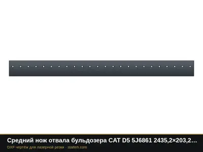 Средний нож отвала бульдозера CAT D5 5J6861 2435,2×203,2×15,9 мм: DXF чертёж для лазерной резки