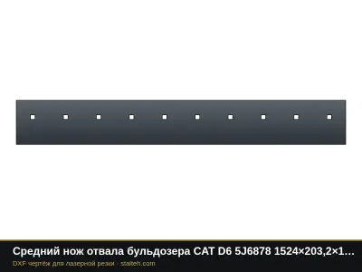 Средний нож отвала бульдозера CAT D6 5J6878 1524×203,2×19 мм: DXF чертёж для лазерной резки