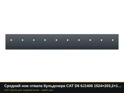 Средний нож отвала бульдозера CAT D6 6J1406 1524×203,2×19 мм: DXF чертёж для лазерной резки