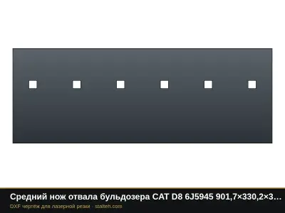 Средний нож отвала бульдозера CAT D8 6J5945 901,7×330,2×31,8 мм: DXF чертёж для лазерной резки