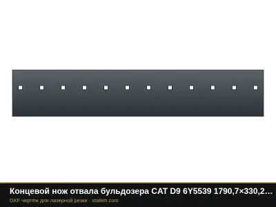 Концевой нож отвала бульдозера CAT D9 6Y5539 1790,7×330,2×31,8 мм: DXF чертёж для лазерной резки
