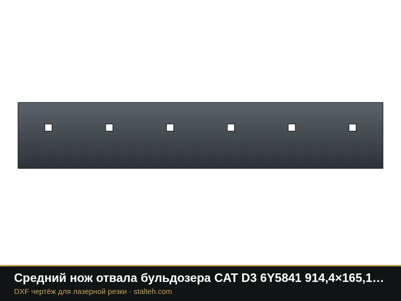 Средний нож отвала бульдозера CAT D3 6Y5841 914,4×165,1×19 мм: DXF чертёж для лазерной резки