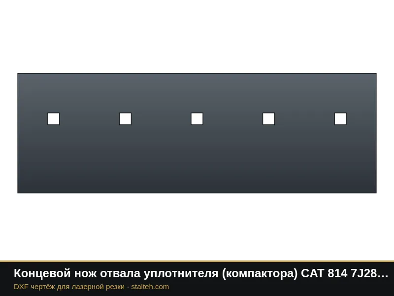 Концевой нож отвала уплотнителя (компактора) CAT 814 7J2847 762×254×25,4 мм: DXF чертёж для лазерной резки