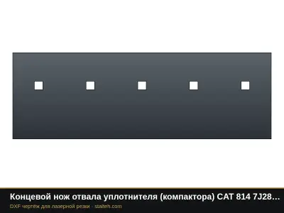 Концевой нож отвала уплотнителя (компактора) CAT 814 7J2847 762×254×25,4 мм: DXF чертёж для лазерной резки
