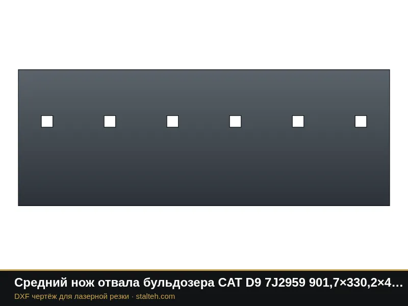 Средний нож отвала бульдозера CAT D9 7J2959 901,7×330,2×44,4 мм: DXF чертёж для лазерной резки