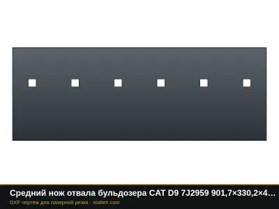 Средний нож отвала бульдозера CAT D9 7J2959 901,7×330,2×44,4 мм: DXF чертёж для лазерной резки