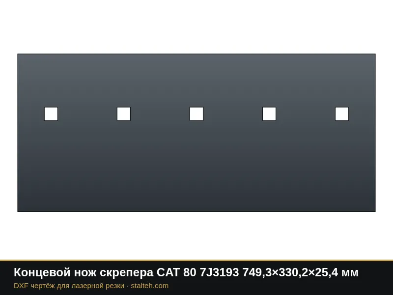 Концевой нож скрепера CAT 80 7J3193 749,3×330,2×25,4 мм: DXF чертёж для лазерной резки