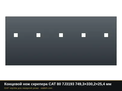 Концевой нож скрепера CAT 80 7J3193 749,3×330,2×25,4 мм: DXF чертёж для лазерной резки