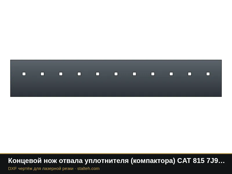 Концевой нож отвала уплотнителя (компактора) CAT 815 7J9475 1165,2×203,2×19 мм: DXF чертёж для лазерной резки
