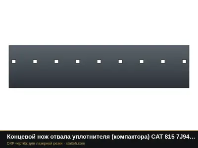 Концевой нож отвала уплотнителя (компактора) CAT 815 7J9476 858,9×203,2×19 мм: DXF чертёж для лазерной резки