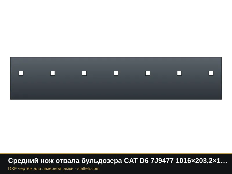 Средний нож отвала бульдозера CAT D6 7J9477 1016×203,2×19 мм: DXF чертёж для лазерной резки