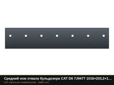 Средний нож отвала бульдозера CAT D6 7J9477 1016×203,2×19 мм: DXF чертёж для лазерной резки