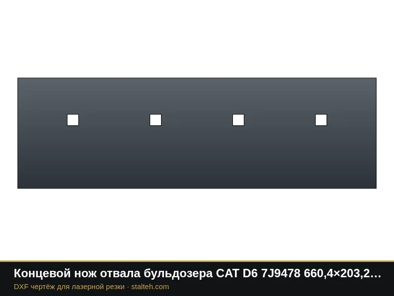 Концевой нож отвала бульдозера CAT D6 7J9478 660,4×203,2×19 мм: DXF чертёж для лазерной резки
