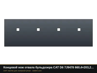 Концевой нож отвала бульдозера CAT D6 7J9478 660,4×203,2×19 мм: DXF чертёж для лазерной резки