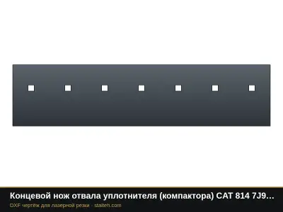 Концевой нож отвала уплотнителя (компактора) CAT 814 7J9481 1066,8×254×25,4 мм: DXF чертёж для лазерной резки