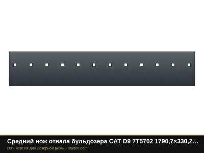 Средний нож отвала бульдозера CAT D9 7T5702 1790,7×330,2×38,1 мм: DXF чертёж для лазерной резки