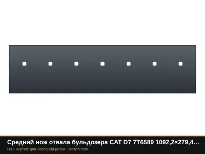 Средний нож отвала бульдозера CAT D7 7T6589 1092,2×279,4×25,4 мм: DXF чертёж для лазерной резки