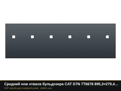 Средний нож отвала бульдозера CAT D7N 7T6678 895,3×279,4×25,4 мм: DXF чертёж для лазерной резки