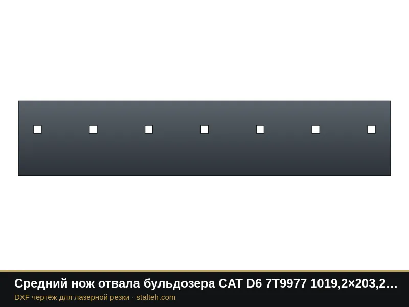 Средний нож отвала бульдозера CAT D6 7T9977 1019,2×203,2×25,4 мм: DXF чертёж для лазерной резки