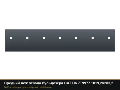 Средний нож отвала бульдозера CAT D6 7T9977 1019,2×203,2×25,4 мм: DXF чертёж для лазерной резки