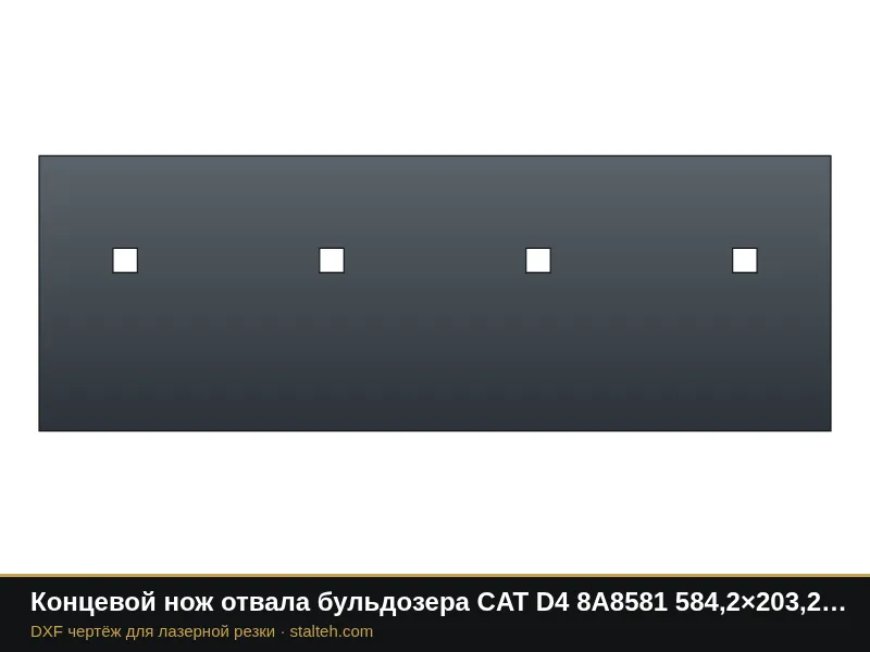 Концевой нож отвала бульдозера CAT D4 8A8581 584,2×203,2×19 мм: DXF чертёж для лазерной резки